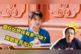 高考数学考天坛地砖多少块？巧了，黄明昊在《遇见天坛》中答对过