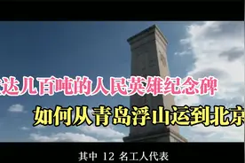 1953年，重达几百吨的人民英雄纪念碑，如何从青岛浮山运到北京？视频封面