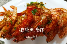 椒盐黑虎虾，外酥里嫩，自制椒盐就是香，虾头虾壳全部吃掉