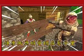 我的世界奥特曼：迪迦奥特曼被怪兽堵在门口出不来