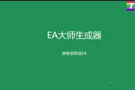 中文版EA生成器-唐奇安通道EA策略(一个策略中运行两套交易模式)