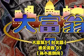 【TT直播】大富翁3（台北篇）通关流程 03（孙小美倒闭）视频封面