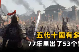 五代十国到底有多乱？教科书不愿提起的黑暗时代，77年有53个皇帝视频封面
