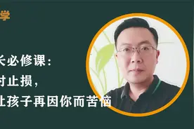 家长必修课：及时止损，别让孩子再因你而苦恼视频封面