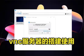 vnc服务器的搭建使用.mp4视频封面