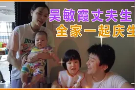 吴敏霞带儿女为夫庆生，岳父亲自做长寿面，二胎没满月还想生三胎视频封面