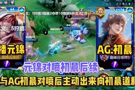 主播元锦与职业选手AG初晨对喷事件后续，元锦主动站出来公开道歉视频封面