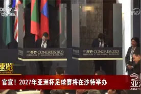 官宣！2027年亚洲杯足球赛将在沙特举办视频封面