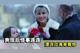 跨国相亲的阴谋，漂洋过海来看你，奔现后怪事连连视频封面