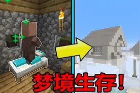 当来到梦境！该如何继续生存？#我的世界趣味生存视频封面