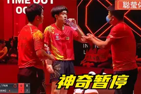 樊振东/王楚钦vs张禹珍/林钟勋，7比10，怎料国乒上演最震撼逆转视频封面