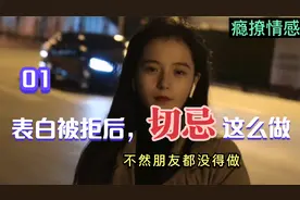 表白被拒绝后，切记不要这么做，不然朋友都没得做视频封面