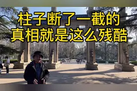 中山陵的石柱断了一截的真相是什么？视频封面
