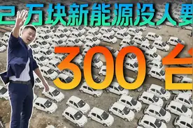 电动车涨价买不到，曝光300台新能源拿货渠道！只要2万还没人要？视频封面