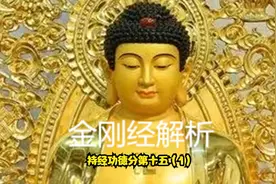 金刚经解析：36 持经功德分第十五（1）闻此经典信心不逆其福胜彼视频封面