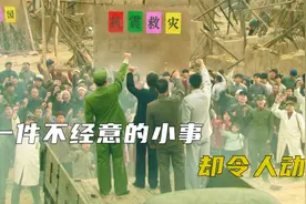 一件不经意的小事，彰显周总理的为民情怀视频封面