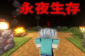 我的世界进入恐怖之夜！恐怖之夜该如何生存下去？