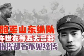 八路军山东纵队，有许世友等五大名将，总指挥却名不见经传视频封面