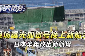 现场曝光，加贺号换上新船头，日本只用6个月，就改出一条新航母视频封面