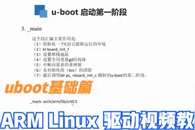 ARM Linux驱动视频教程——uuboot基础篇-uboot启动流程（1.2）视频封面