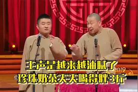 相声：王声是越来越油腻了，珍珠奶茶天天喝得胖3斤视频封面