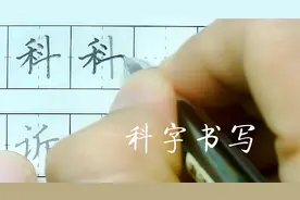 科字笔顺楷书教程视频封面
