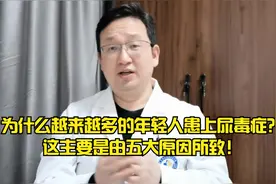 为什么越来越多的年轻人患上尿毒症？这主要是由五大原因所致！视频封面
