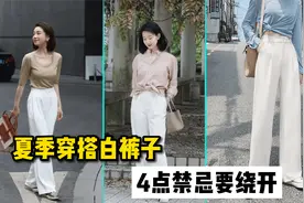 夏季穿搭白裤子，这4点禁忌要绕开视频封面
