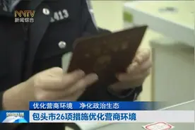 优化营商环境 净化政治生态 包头市26项措施优化营商环境视频封面