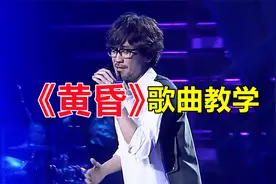 周传雄《黄昏》歌曲教学，手把手教你唱出它的情感共鸣！