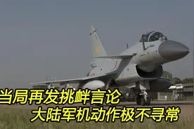 大陆战机从30米超低空掠过，对台独势力发出严厉警告视频封面