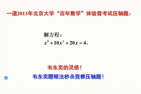 韦东奕老师十年前怎么用瞪眼法秒解一元五次方程的？不愧为韦神！