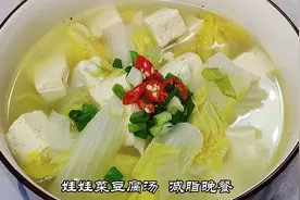 这份鲜辣美味的娃娃菜豆腐汤，让我持续瘦身！