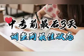 中考前最后3天调整到最佳状态（学得好更要学得巧）视频封面