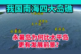 我国南海四大岛礁，谁是南沙最大岛？为何永暑岛比太平岛空间更大视频封面