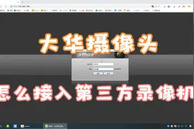 大华摄像头接第三方录像机怎么修改对应的参数设置视频封面