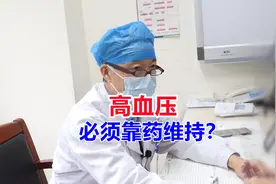 高血压必须靠降压药维持？老中医提醒：有这种情况就不用！视频封面