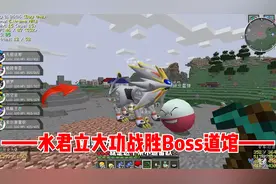 我的世界宝可梦生存41：水君立大功，成功战胜Boss道馆！