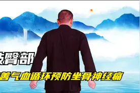 用握固方式敲屁股，每天81下，改善局部气血循环，预防坐骨神经痛视频封面
