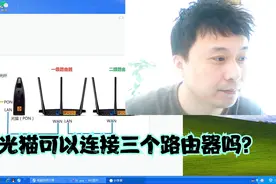大明：宽带光猫怎样同时连接三个路由器？用这个方法，轻松解决！