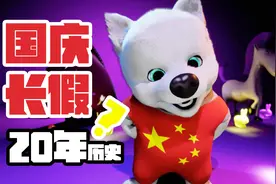 国庆7天假的传统竟然有20年了？狗子戏说亲身经历：我与我的时代视频封面