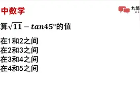 初中数学，估算根号11-tan45度的值