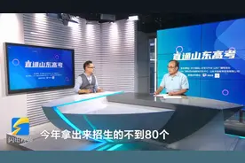 不是优势特色专业不招生！山东大学主动“砍”去近40个招生专业视频封面