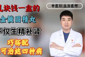 几块钱一盒的金锁固精丸，不仅生精补肾，巧搭配，还可治这四种病视频封面