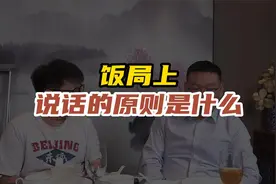 掌握饭局说话原则，轻松搞定商务应酬！视频封面