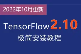 TensorFlow 最新版本极简安装教程