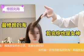 如何剪一款修饰脸型的刘海？韩国发型师来示范，效果出奇的好