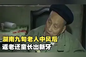 湖南九旬老人中风后，返老还童长出新牙，专家的话让人沉默视频封面