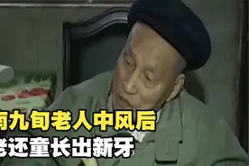 湖南九旬老人中风后，返老还童长出新牙，专家的话让人沉默视频封面