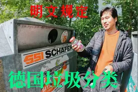 在德国垃圾是如何分类的呢？都有规定，难怪人家环境这么优美视频封面